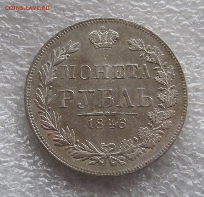 1 рубль 1846 MW, 1 рубль 1841. - IMG_0004.JPG