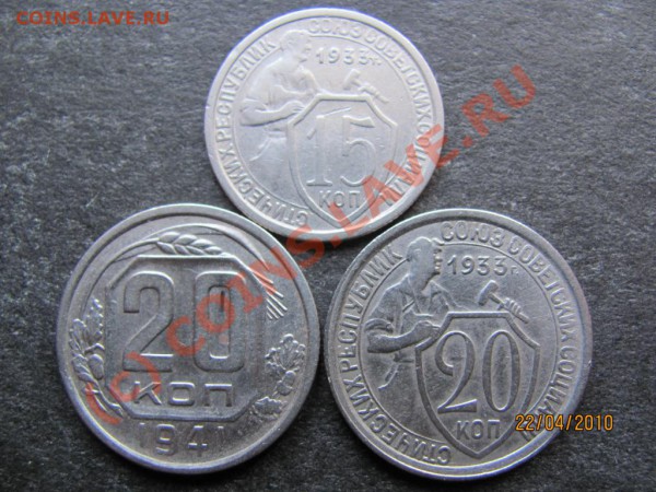 15,20к1933г.,20к1941г.Хорош.сохран до 28апр.2010г.до21.00.Мс - IMG_1009