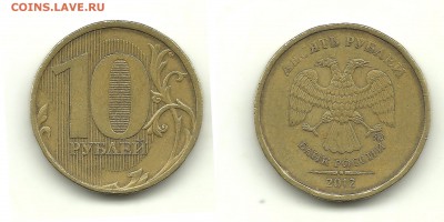 Разновидности 10 руб. 2009-2012 (7 монет), до 25.10.14,22-00 - 10 рублей 2012 ММД