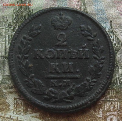 2 копейки 1828г.км.нечастая.до23.10.2014. 22-30 по Мск. - IMG_3281.JPG
