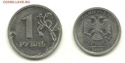 Разновидности 1 и 2 руб. 2009 (7 монет), до 25.10.14, 22-00 - 1 рубль 2009 ММД (магн) шт.Н-3.12Г