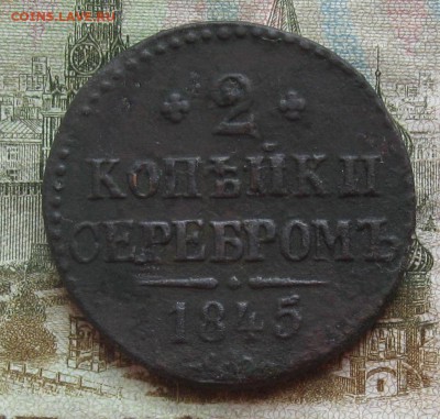 2 копейки серебром 1845г.см.до23.10. 22-30 по Мск. - IMG_3282.JPG