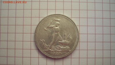 50 коп 1927 до 25.10.2014 22.00 - 50 коп 1927г.JPG