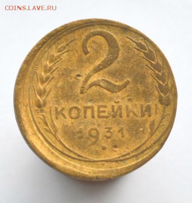 2 копейки 1931,Красивый брак. - DSC_0015.JPG