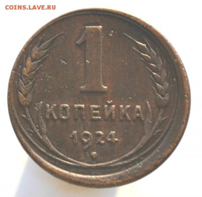 1 копейка 1924,Брак. - DSC_0214.JPG