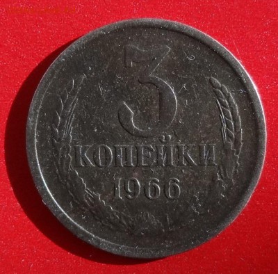 3 копейки 1966 г. 3 штуки до 22.10.2014г 22-00 - DSC08857.JPG