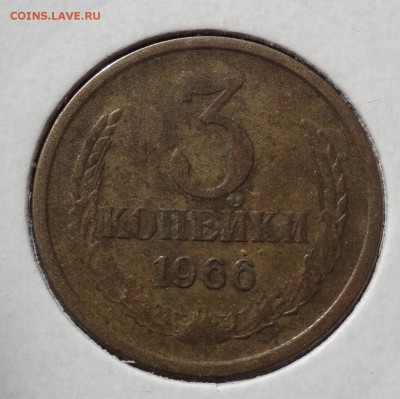 3 копейки 1966 г. 3 штуки до 22.10.2014г 22-00 - DSC08851.JPG