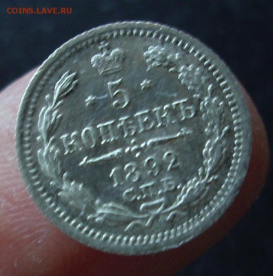 5 копеек 1892 год. - IMG_3464.JPG