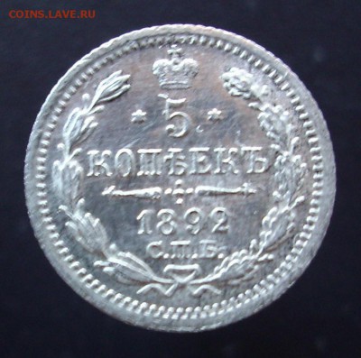 5 копеек 1892 год. - IMG_3474.JPG