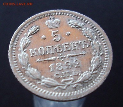 5 копеек 1892 год. - IMG_3481.JPG