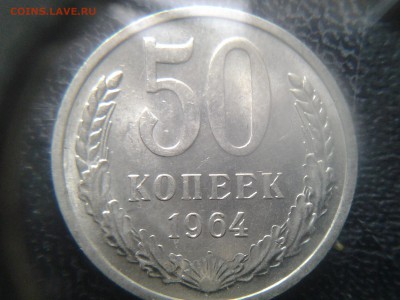 50 копеек 1964 мешковой...без обращения - 20141019_140422