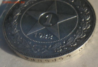 рубль 1922  ПЛ - IMG_4939.JPG