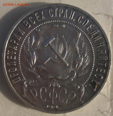 рубль 1922  ПЛ - IMG_4937.JPG