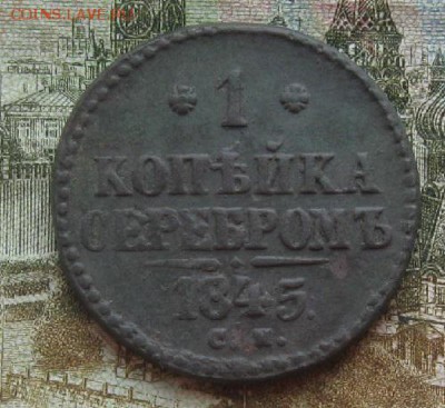 1 копейка серебром 1845г.см.хорош.рельеф.до23.10.22-30по Мск - IMG_3288.JPG