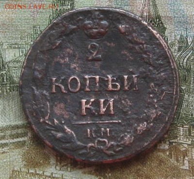 2 копейки 1811г.км пб.до23.10. 22-30 по Мск. - IMG_3291.JPG