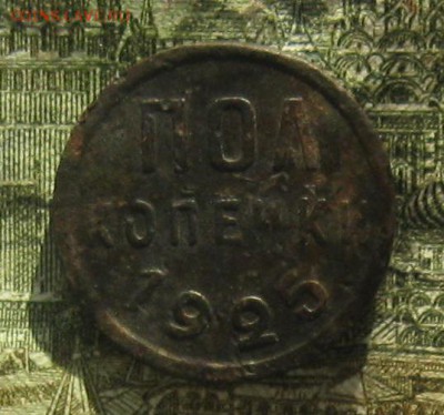 Пол копейки 1925г.до23.10.22-30 по Мск. - IMG_3213.JPG