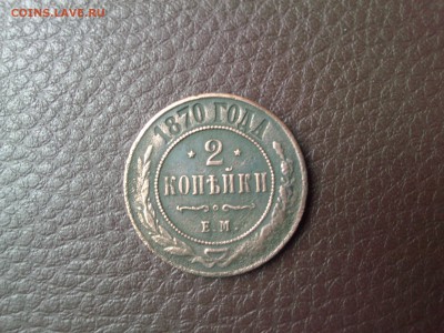2 коп. 1869-1870-1909год. до  24.10.2014г. до 23,00 по МСК - IMG04234
