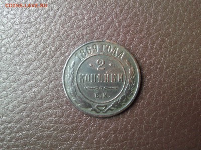 2 коп. 1869-1870-1909год. до  24.10.2014г. до 23,00 по МСК - IMG04227