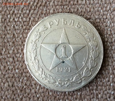 Оцените плиз рубль 1921 на продажу - IMG_0472.JPG