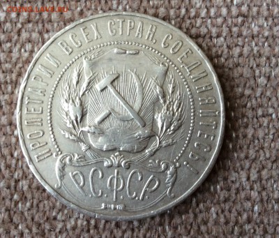 Оцените плиз рубль 1921 на продажу - IMG_0473.JPG