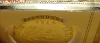 Рубль 1914 Гангут NGC MS62 оценка спрос - DSC00296.JPG