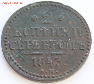 2 копейки серебром 1843 ЕМ до 22-00 мск 23.10.2014 - 1.JPG