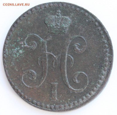 2 копейки серебром 1843 ЕМ до 22-00 мск 23.10.2014 - 2.JPG