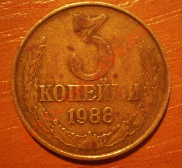 3коп1988г непрочекан - P4123615.JPG
