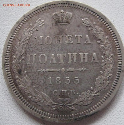 Оцените полтины 1852 и 1855 года - IMG_0743.JPG