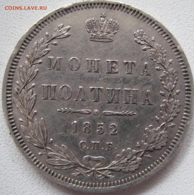 Оцените полтины 1852 и 1855 года - IMG_0746.JPG