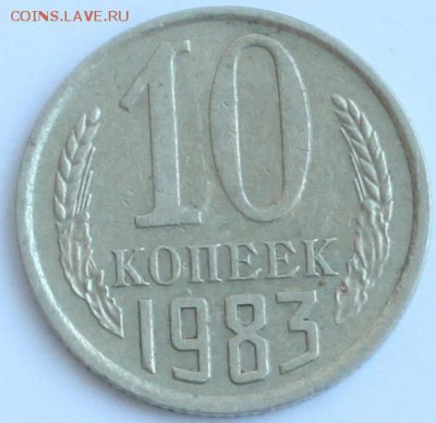 10 копеек 1983 засорение штемпеля - 1.JPG