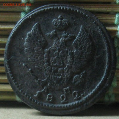 2 копейки 1822г.км ам.хорошая.до22.10. 22-30 по Мск. - IMG_3308.JPG