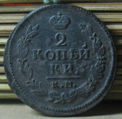 2 копейки 1822г.км ам.хорошая.до22.10. 22-30 по Мск. - IMG_3303.JPG