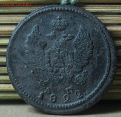 2 копейки 1822г.км ам.хорошая.до22.10. 22-30 по Мск. - IMG_3302.JPG