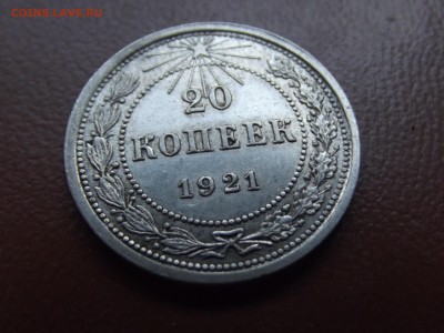 20 копеек 1921г. - DSCF6872.JPG
