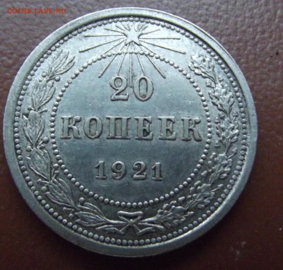 20 копеек 1921г. - DSCF6873.JPG