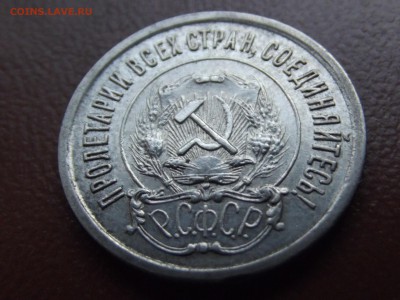 20 копеек 1921г. - DSCF6878.JPG