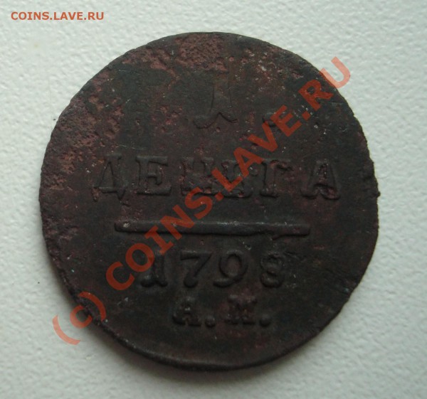 Деньга 1798 АМ - DSC02655.JPG