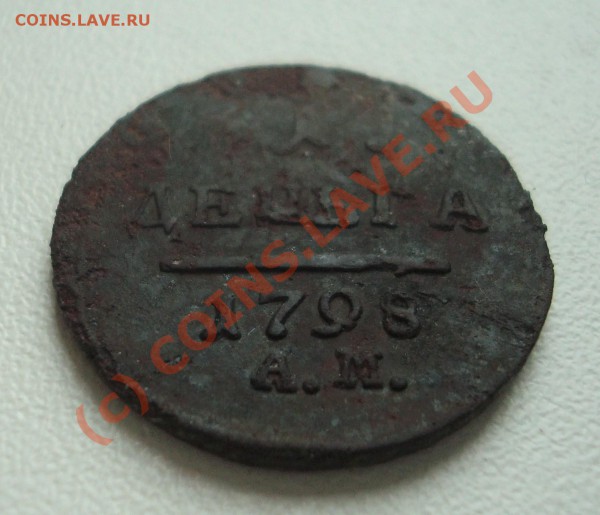 Деньга 1798 АМ - DSC02659.JPG