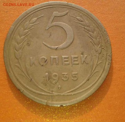 5 копеек 1935г.Ст герб. - Фото-0577