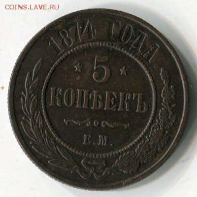5 копеек 1874г.ЕМ до 22.10.14г. в 21:00 по Москве - 52688