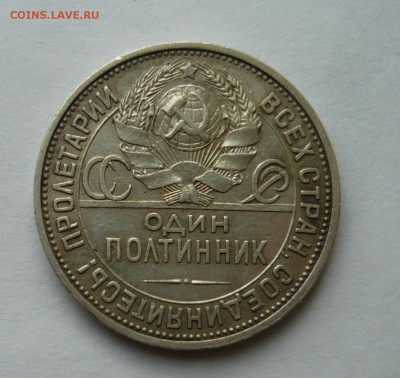 Полтинник 1925 - P1020567.JPG