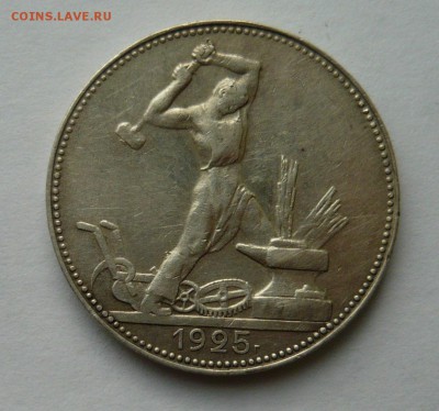 Полтинник 1925 - P1020566.JPG
