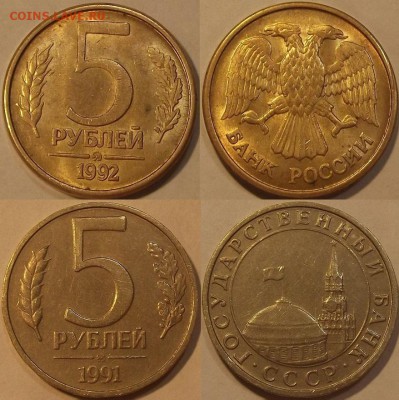 5 рублей 1991-1992г ммд до 22.10 - (112).JPG