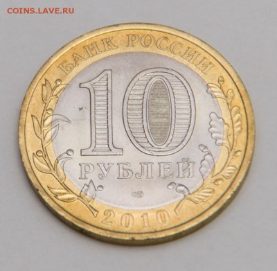 10 рублей Пермский край до 1.11.2014г. в 22.00 мск - DSC06139