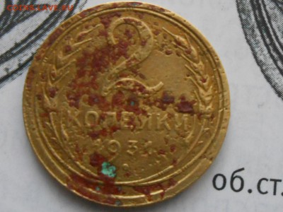2 Копейки 1931 Шт2 "Редкая" (2шт) до 21.10.14 в 22:00 - RSCN1159[1].JPG