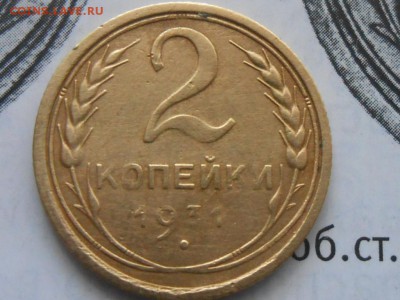 2 Копейки 1931 Шт2 "Редкая" (2шт) до 21.10.14 в 22:00 - RSCN1152[1].JPG