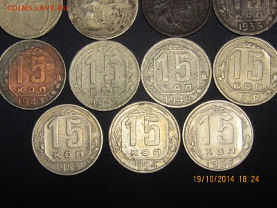 10 и 15 копеек 1931-1957г.19 шт без повтора. - IMG_0006[1].JPG