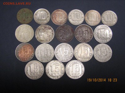 10 и 15 копеек 1931-1957г.19 шт без повтора. - IMG_0008[1].JPG