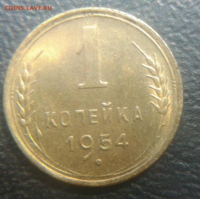 1 копейка 1954. в блеске.... - Ð¾Ð½Ð°.1